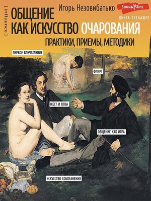 cover image of Общение как искусство очарования